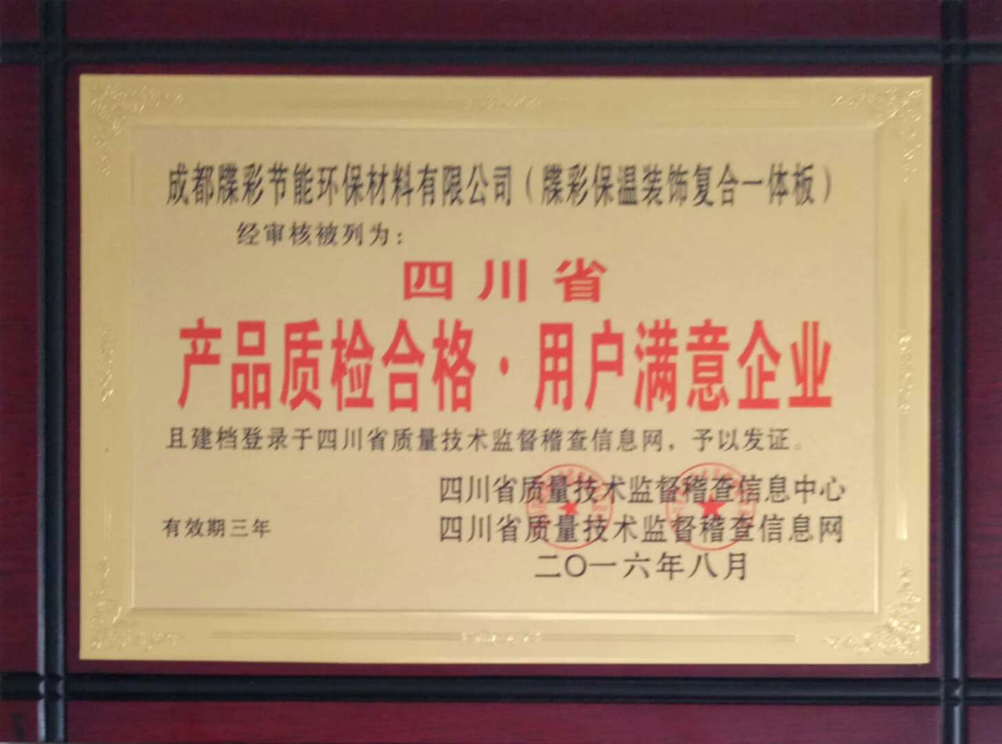 佳和星复合一体板荣誉资质