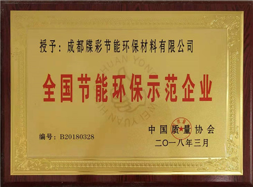全国节能环保示范企业荣誉资质
