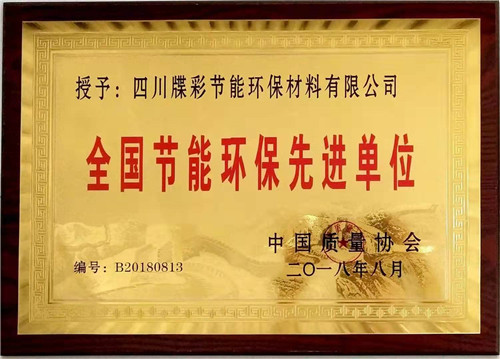 全国节能环保先进单位荣誉资质