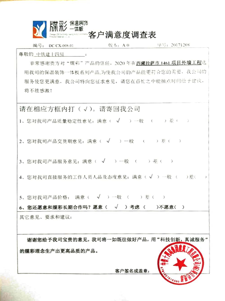 西藏军区改造项目客户满意度调查表