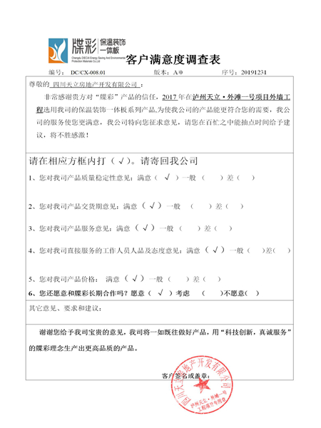 天立·外滩一号客户满意度调查表