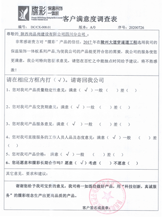 隧道板客户满意度调查表